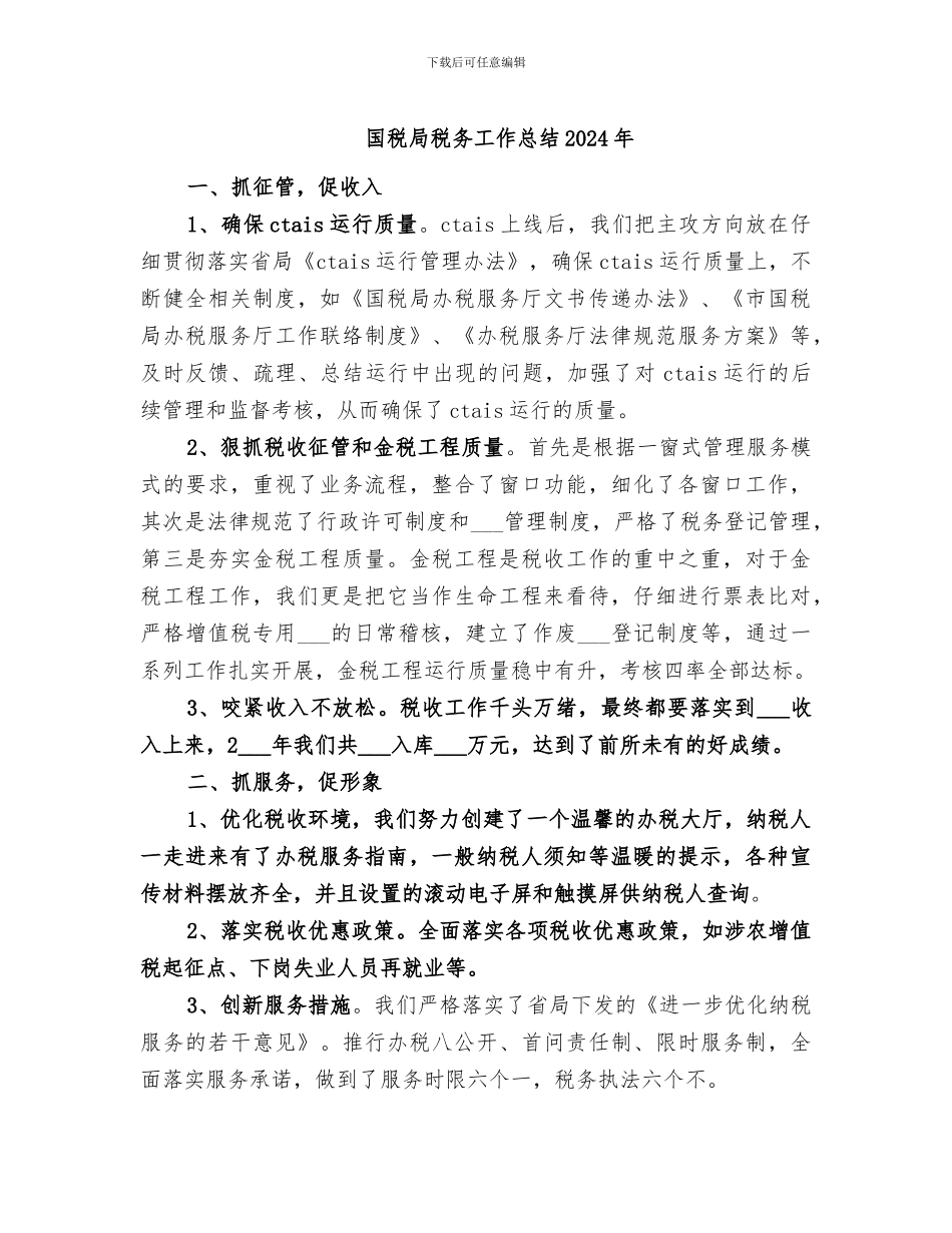 国税局税务工作总结2024年_第1页