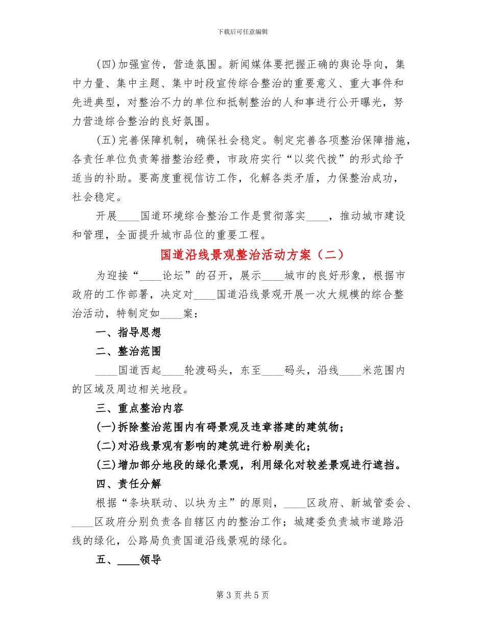 国道沿线景观整治活动方案_第3页