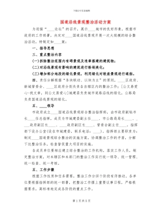 国道沿线景观整治活动方案