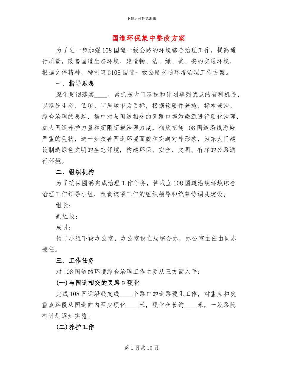 国道环保集中整改方案_第1页