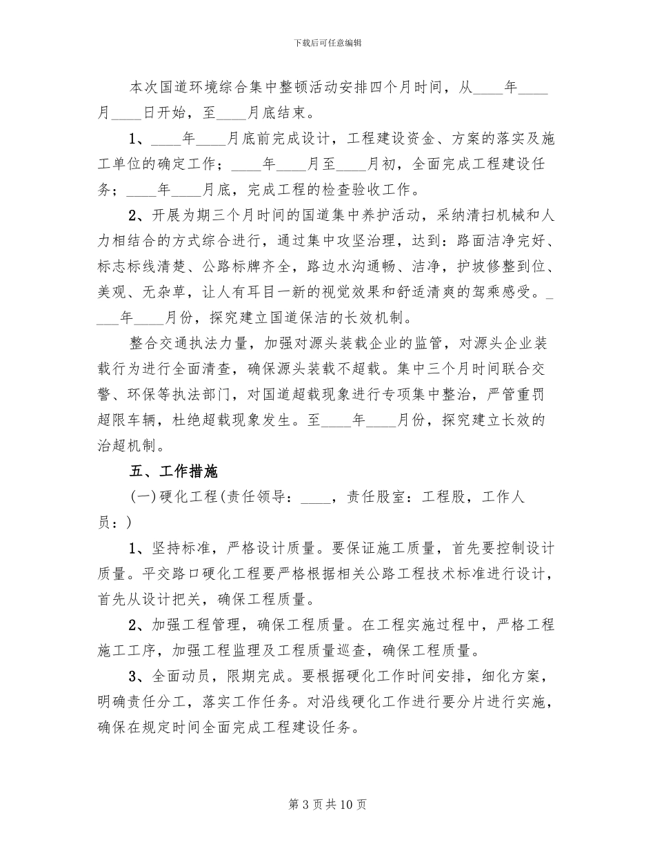 国道环保集中整改方案_第3页