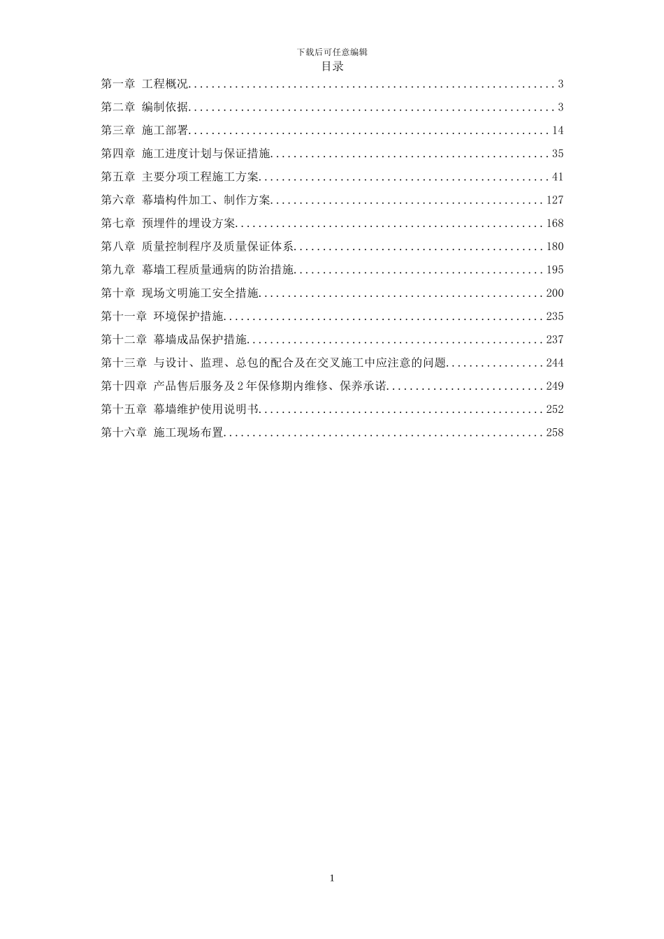 国际中心入口大厅幕墙装饰工程施工方案（word，96页）_第1页