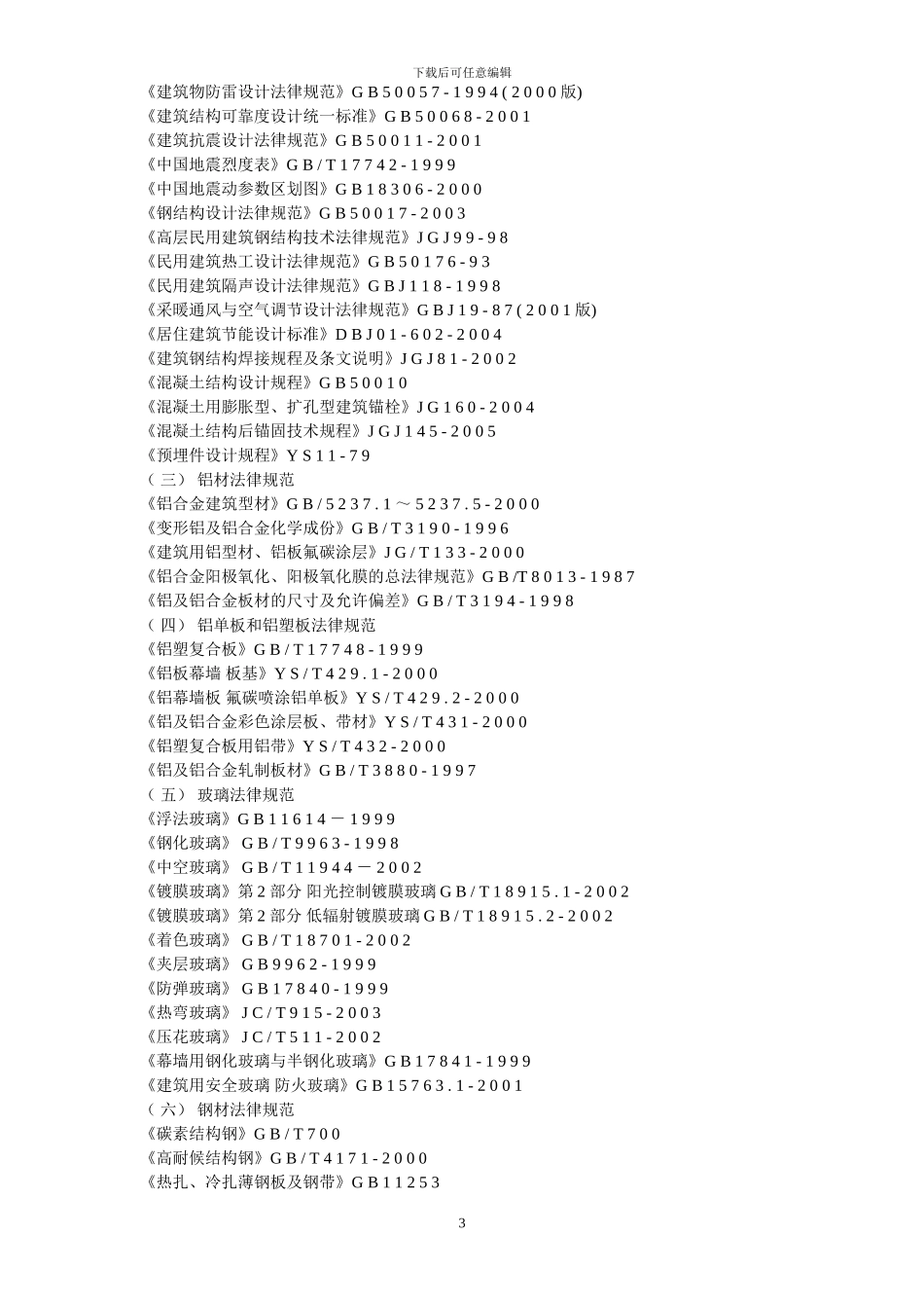 国际中心入口大厅幕墙装饰工程施工方案（word，96页）_第3页