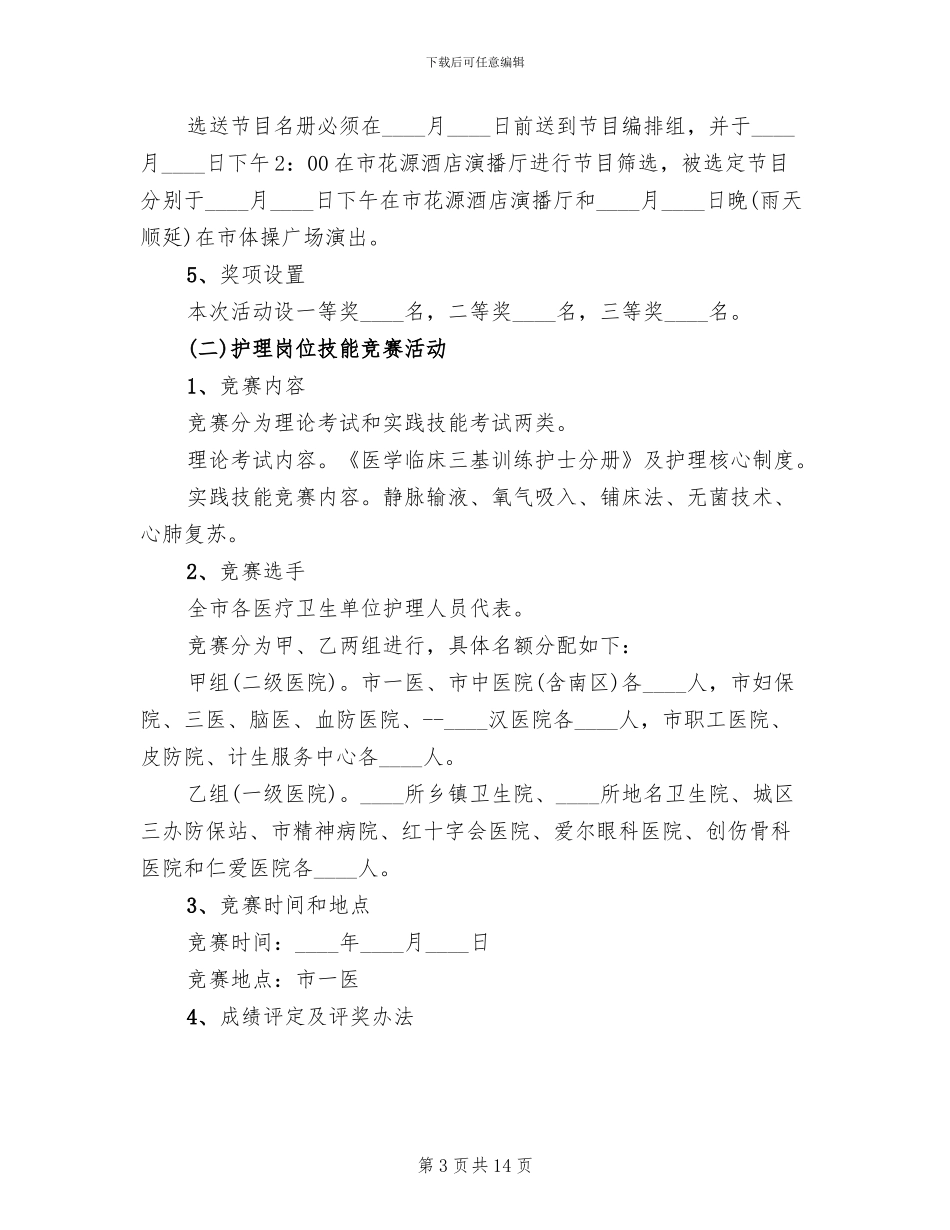 国际护士节活动方案参考_第3页