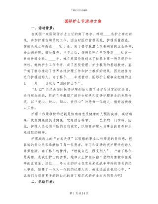 国际护士节活动方案