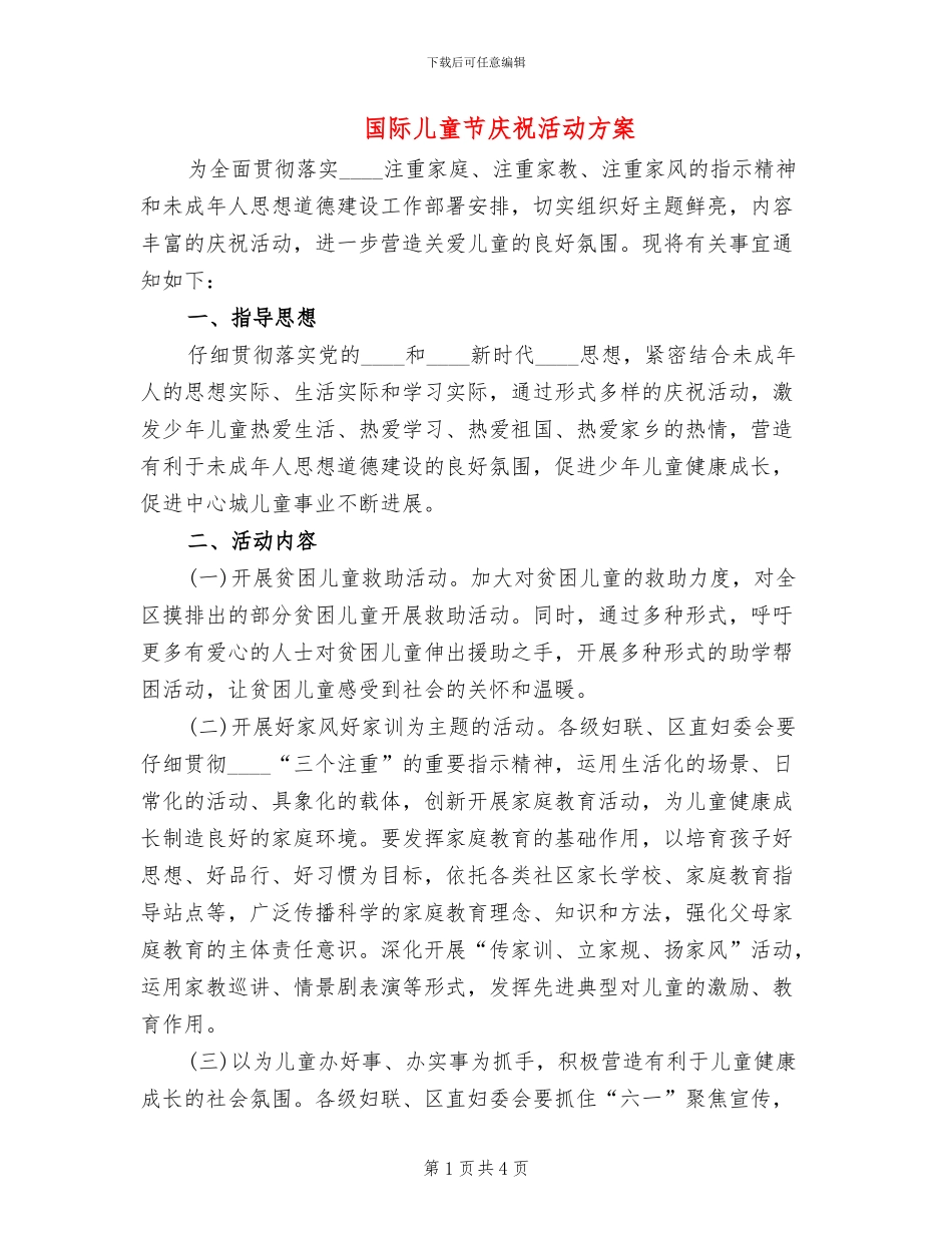 国际儿童节庆祝活动方案_第1页