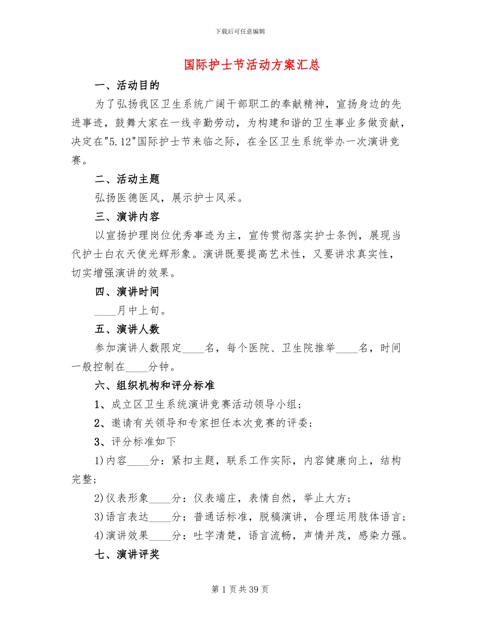 国际护士节活动方案汇总_第1页