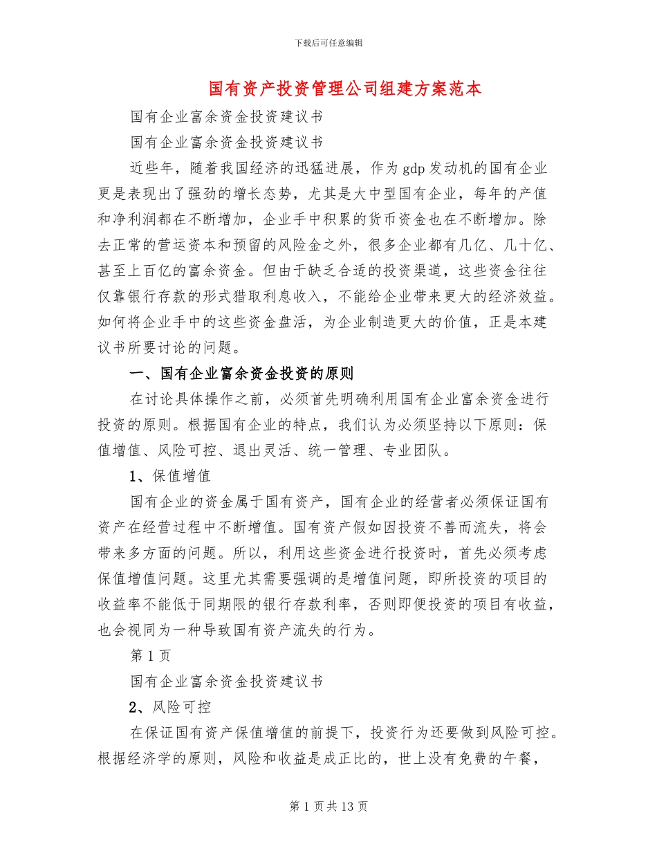 国有资产投资管理公司组建方案范本(2篇)_第1页