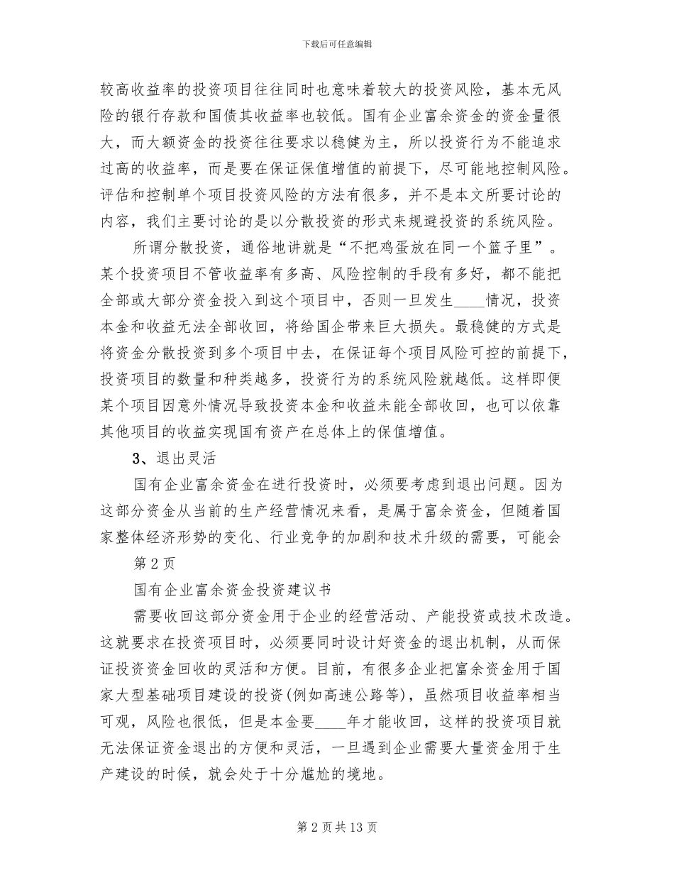 国有资产投资管理公司组建方案范本(2篇)_第2页