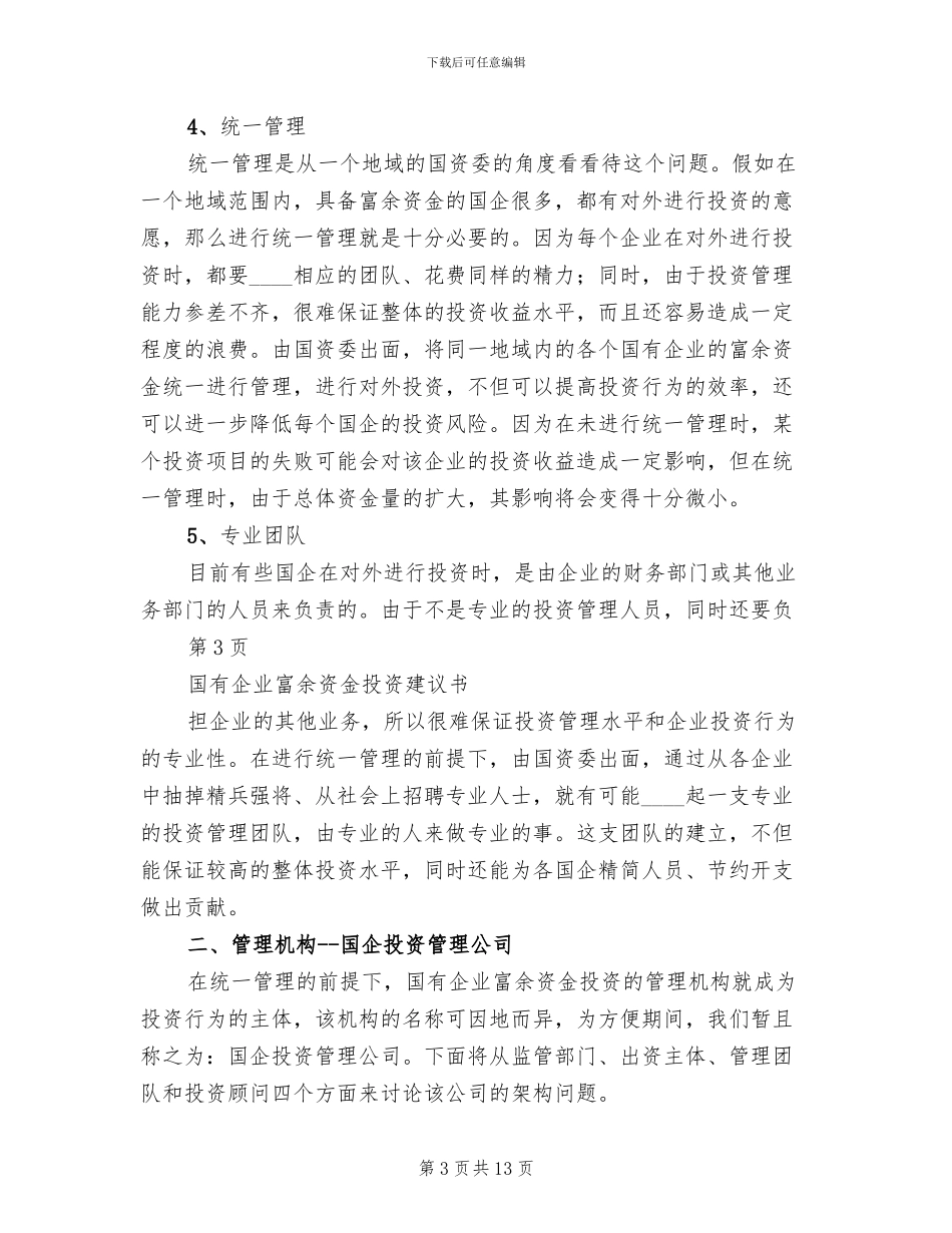 国有资产投资管理公司组建方案范本(2篇)_第3页