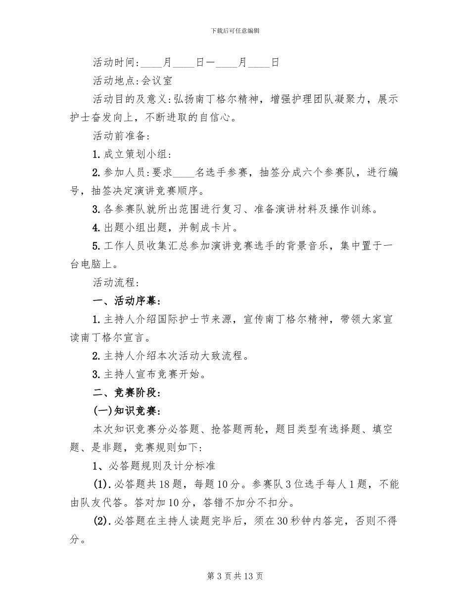 国际护士节活动策划方案_第3页