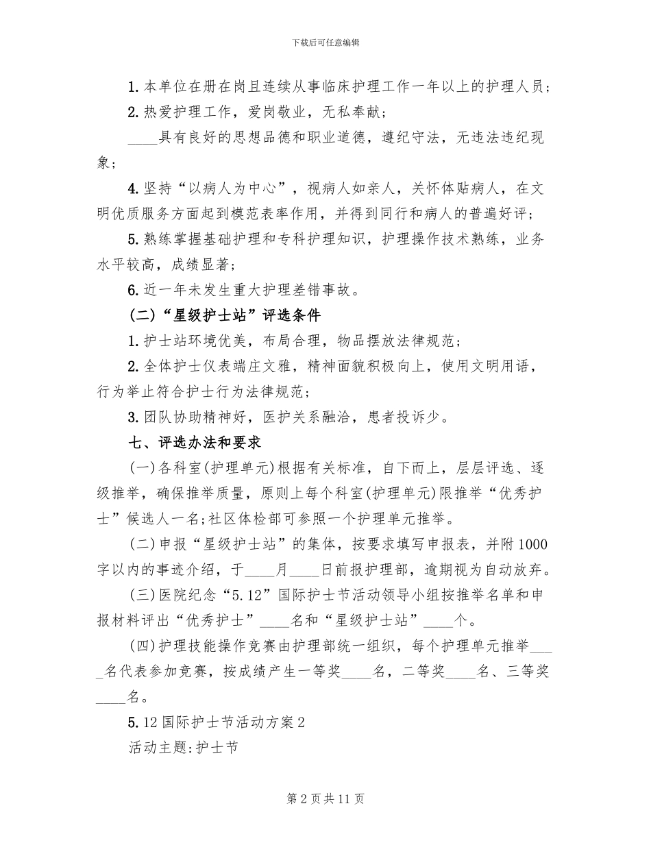 国际护士节活动策划方案(6篇)_第2页