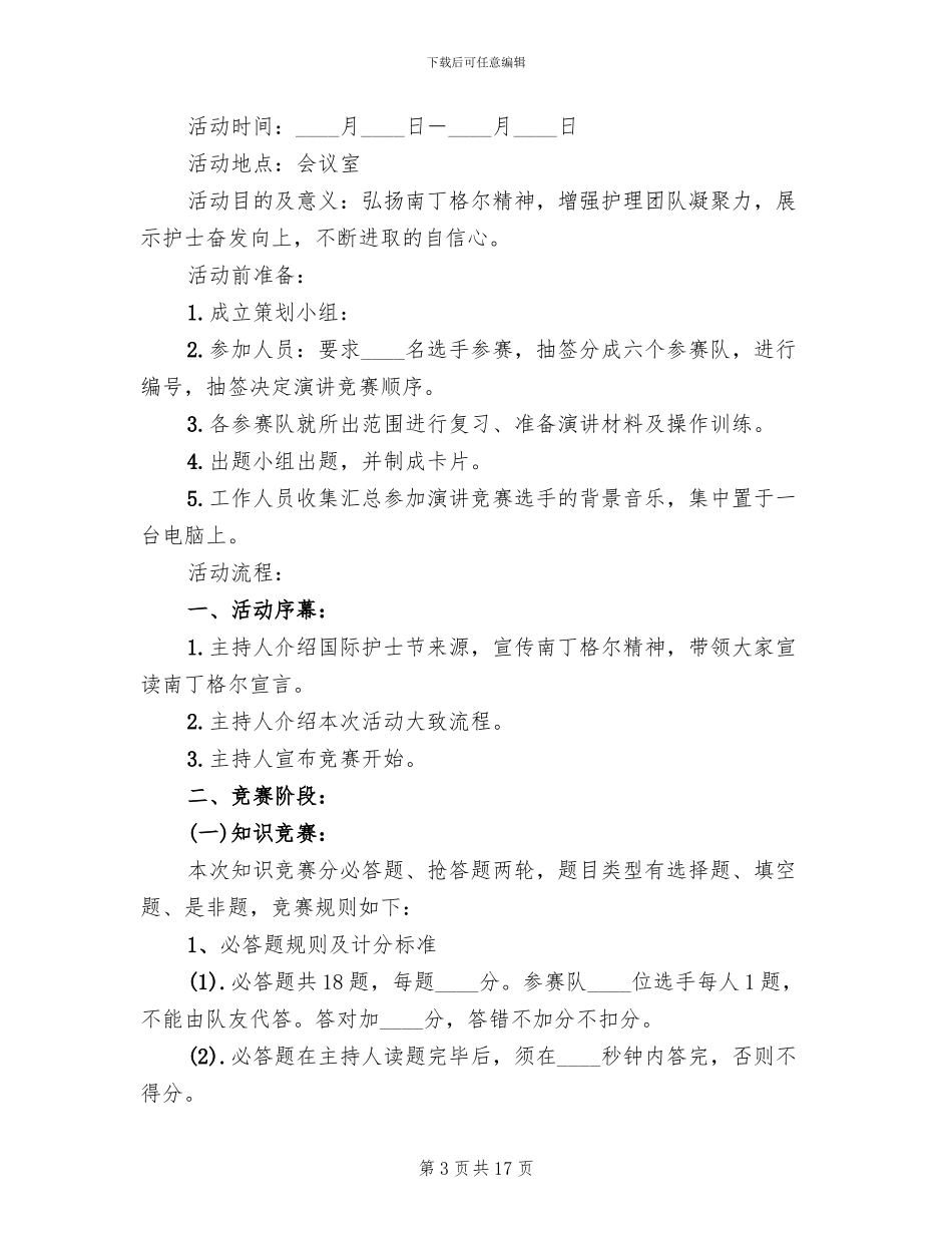 国际护士节活动策划方案模板_第3页