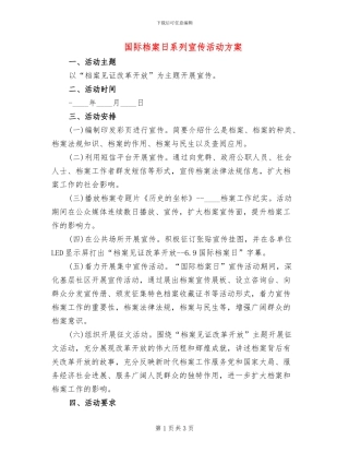 国际档案日系列宣传活动方案