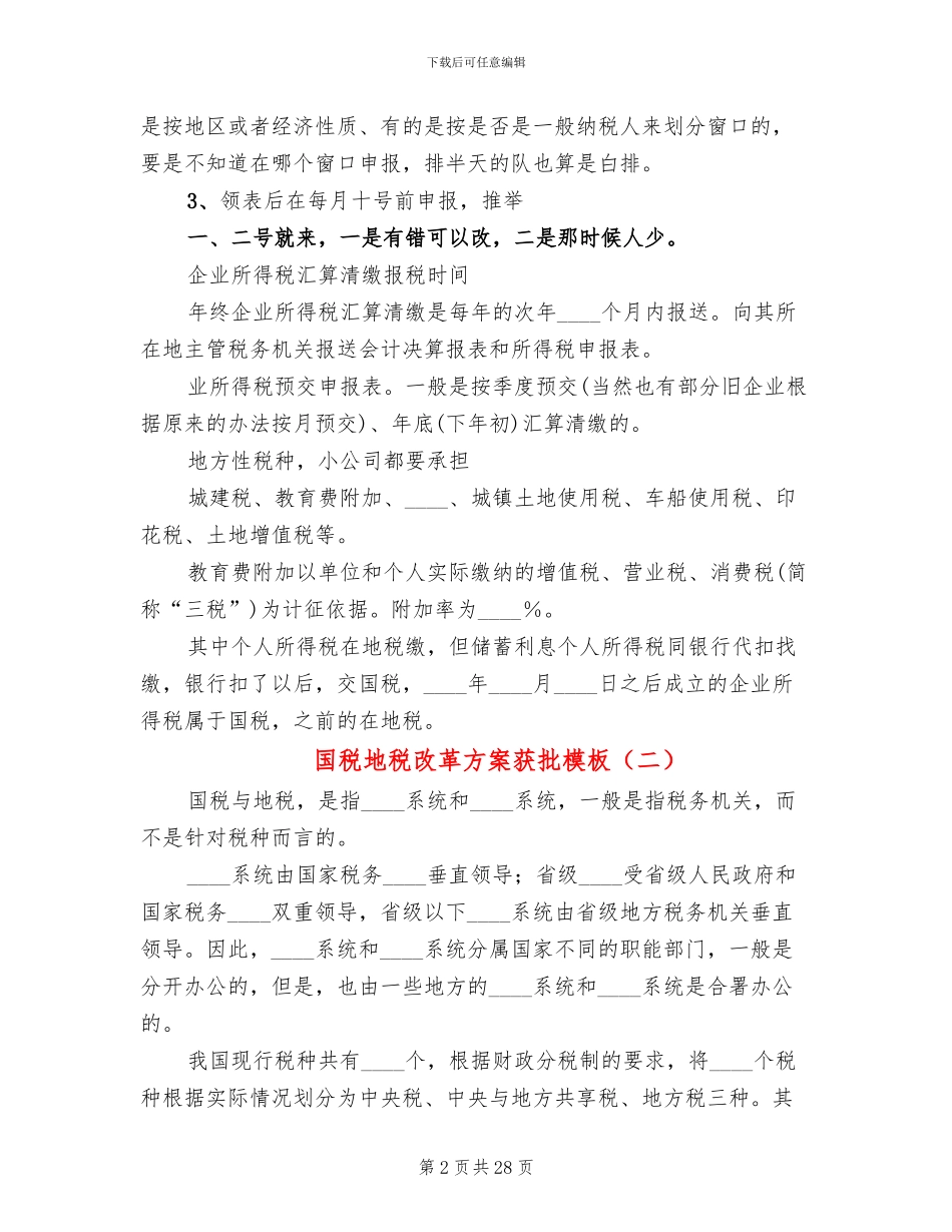 国税地税改革方案获批模板_第2页