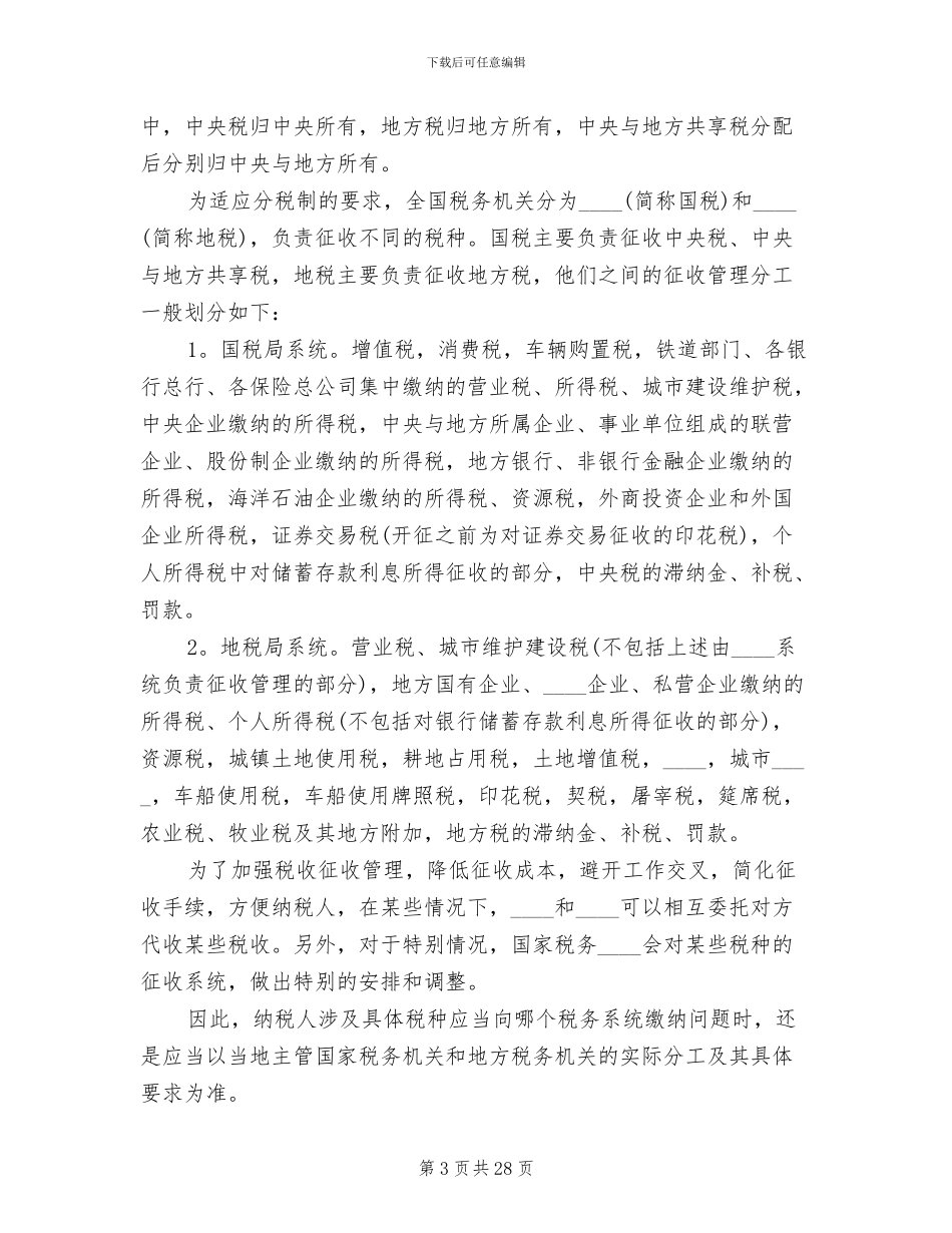 国税地税改革方案获批模板_第3页