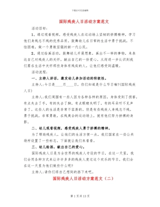 国际残疾人日活动方案范文(10篇)