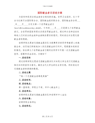 国际献血者日活动方案