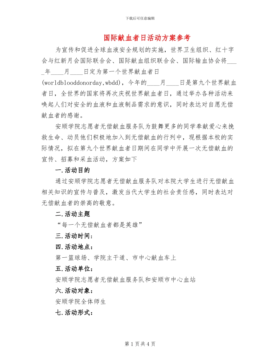 国际献血者日活动方案参考_第1页