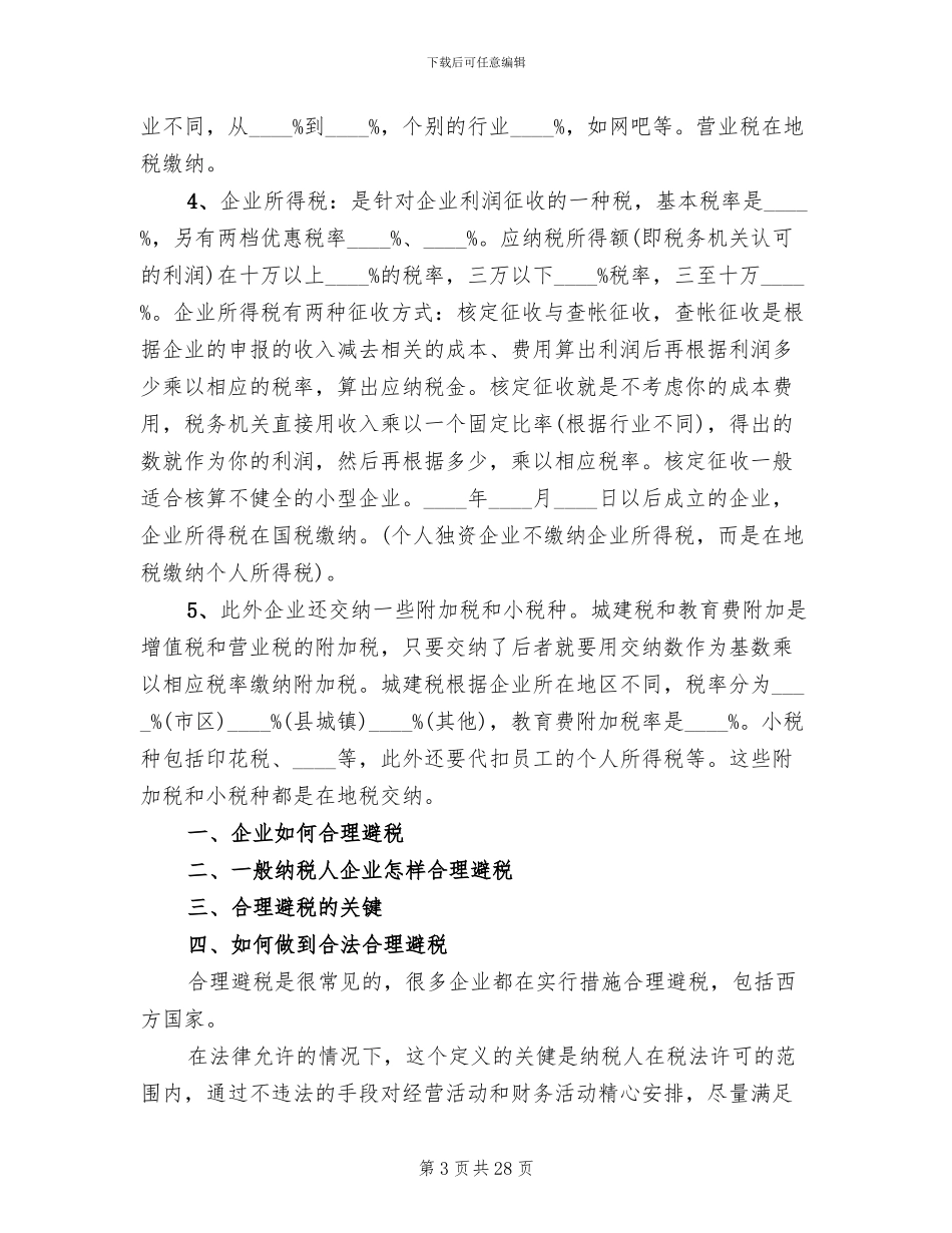 国税地税改革方案获批范文_第3页