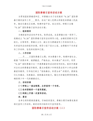 国际禁毒日宣传活动方案