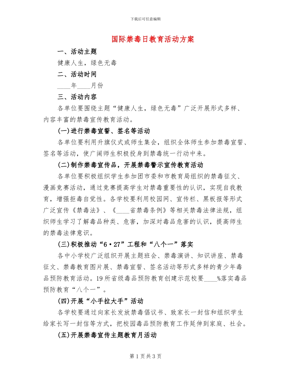 国际禁毒日教育活动方案_第1页