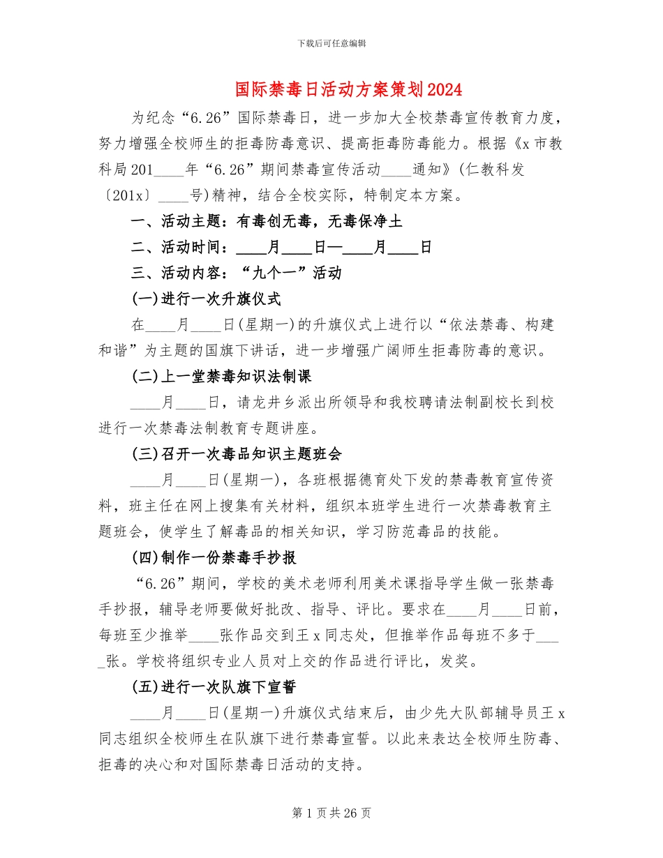 国际禁毒日活动方案策划2024_第1页