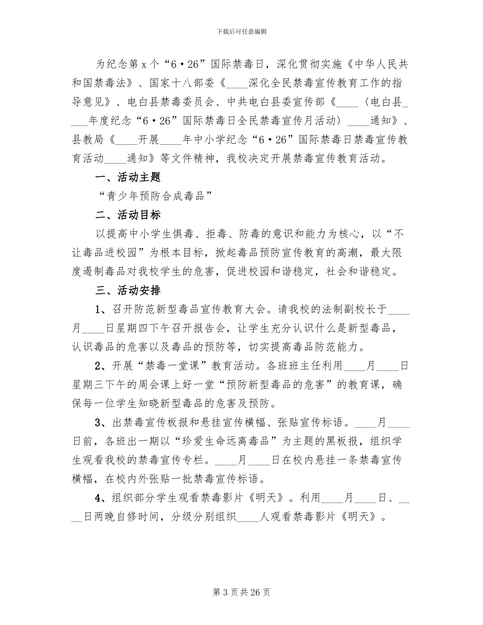 国际禁毒日活动方案策划2024_第3页