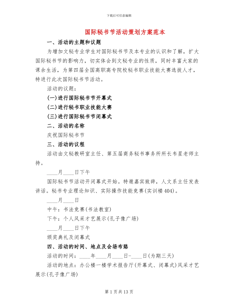 国际秘书节活动策划方案范本_第1页