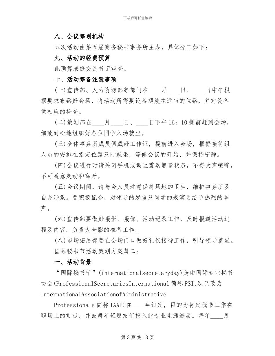 国际秘书节活动策划方案范本_第3页