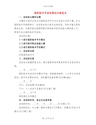 国际秘书节活动策划方案范本