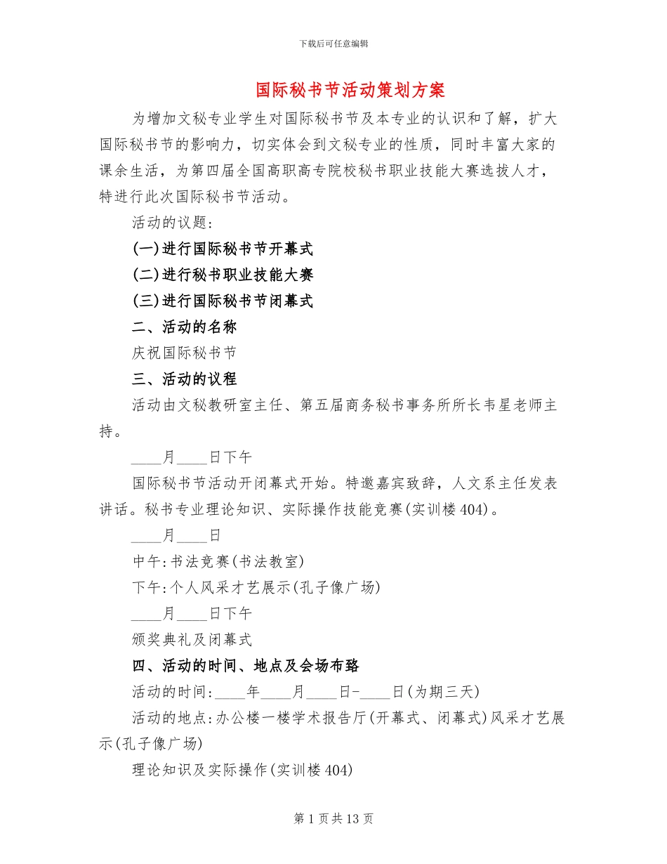 国际秘书节活动策划方案_第1页