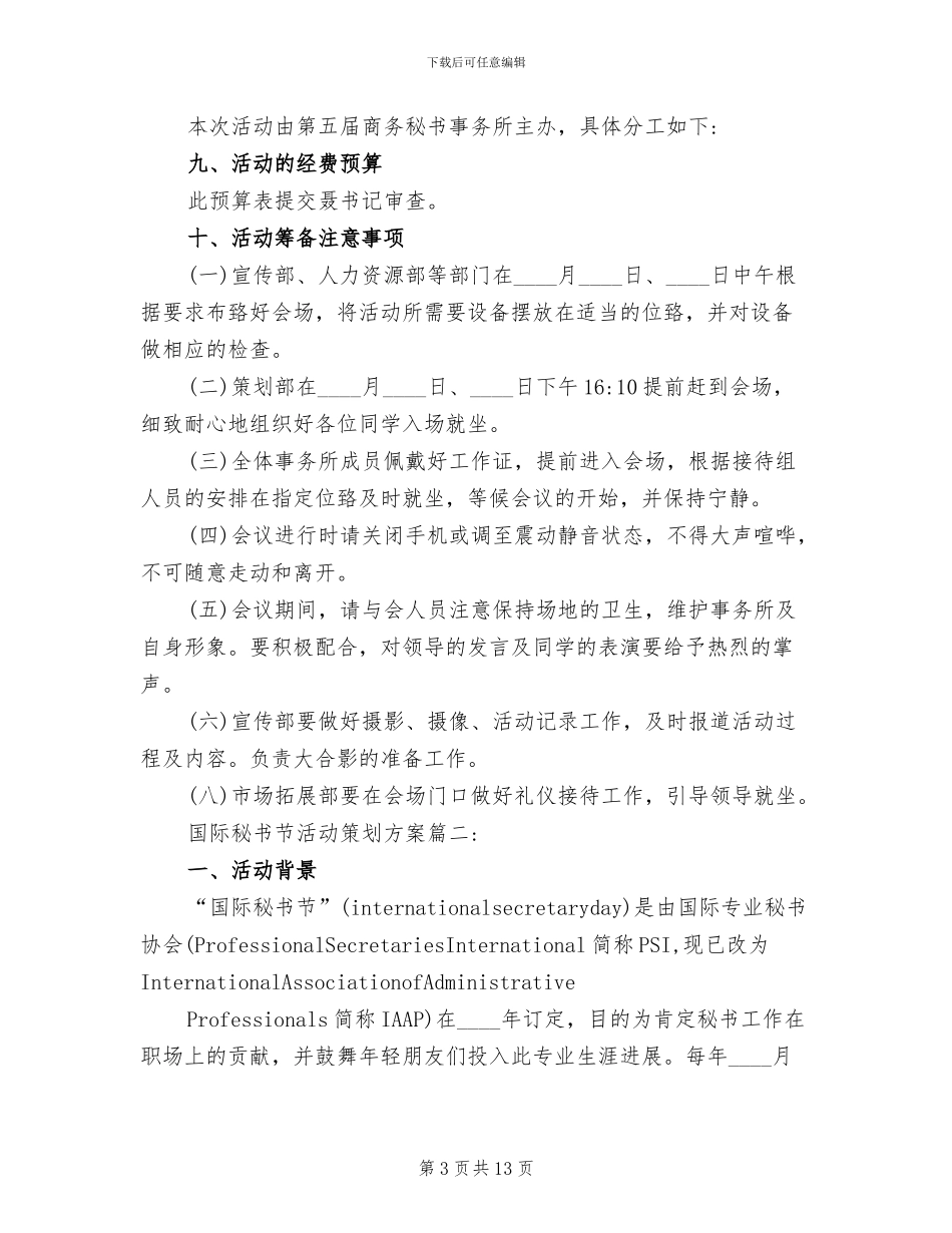 国际秘书节活动策划方案_第3页