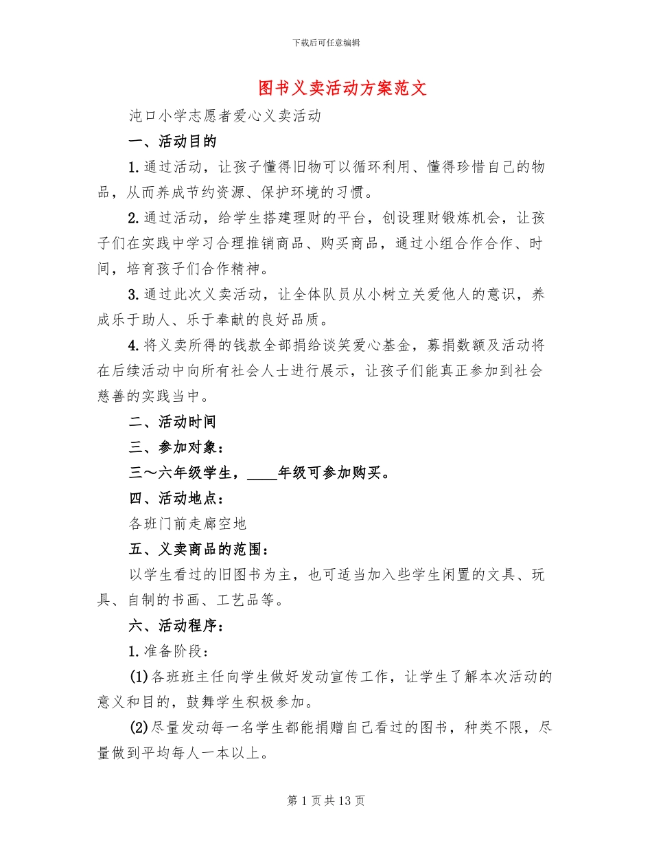 图书义卖活动方案范文(3篇)_第1页