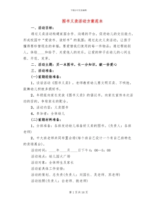 图书义卖活动方案范本