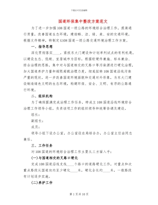 国道环保集中整改方案范文
