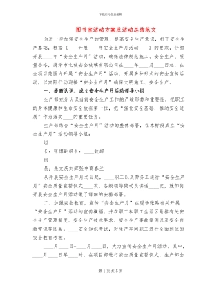 图书室活动方案及活动总结范文