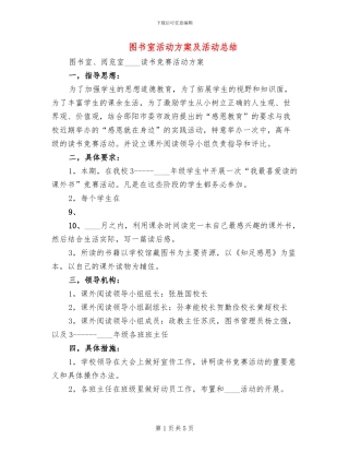 图书室活动方案及活动总结