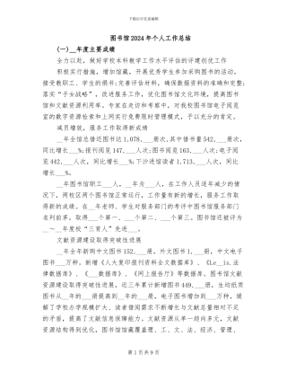 图书馆2024年个人工作总结