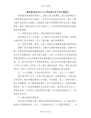 图书馆2024年个人工作总结以及下年计划范文