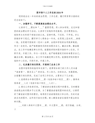 图书馆个人工作总结2024年