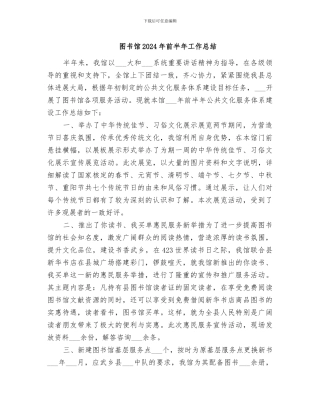 图书馆2024年前半年工作总结