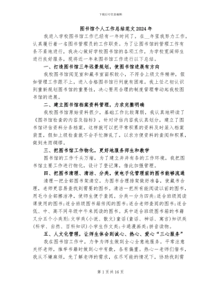 图书馆个人工作总结范文2024年