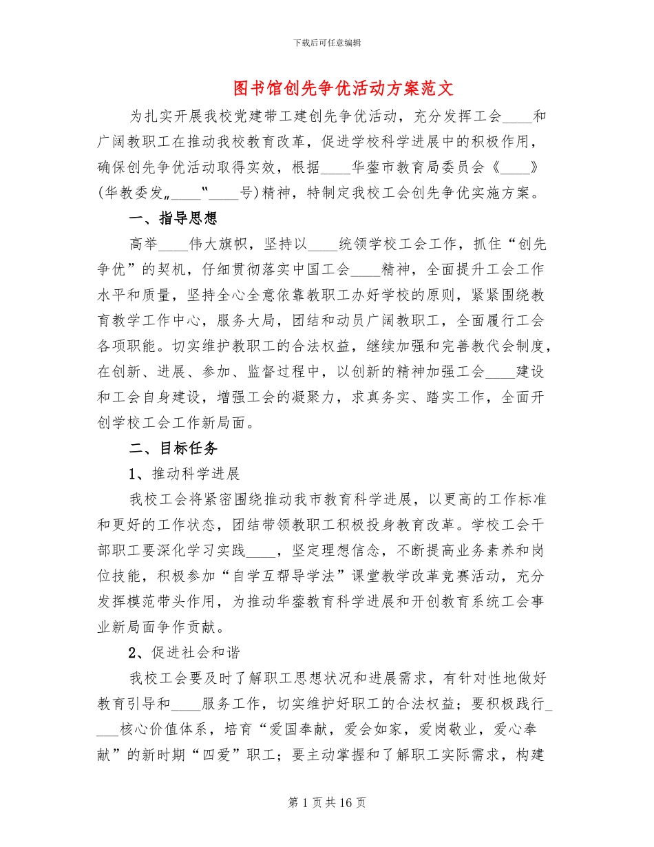 图书馆创先争优活动方案范文_第1页