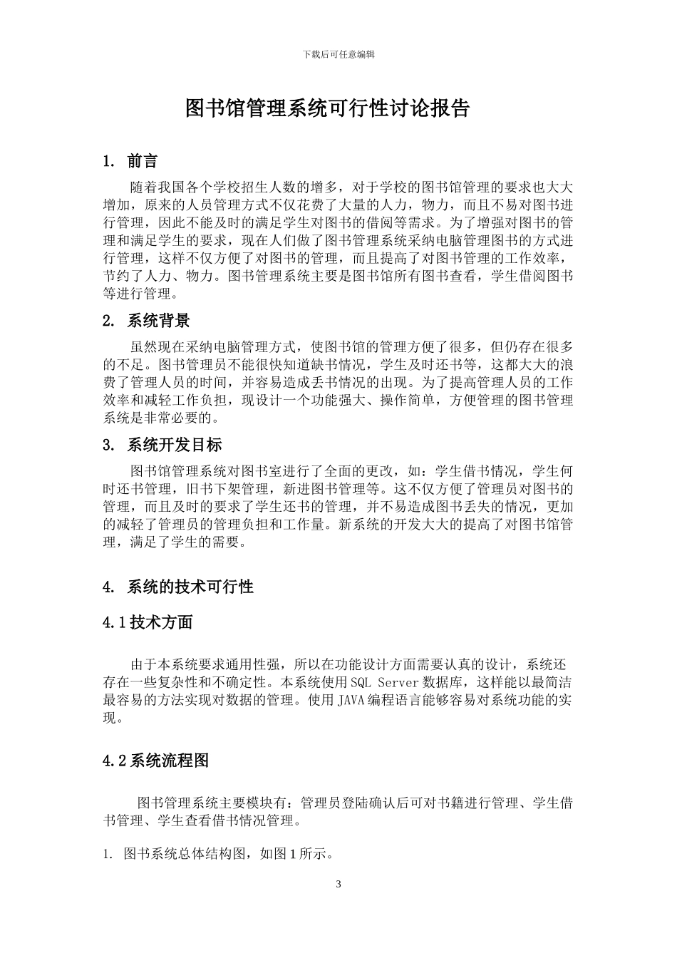 图书馆管理需求分析报告_第3页