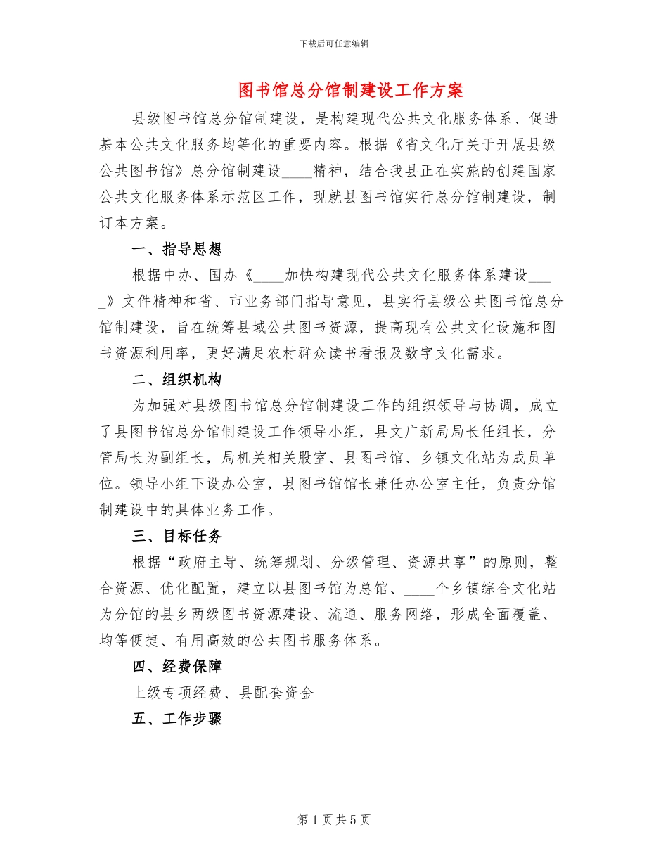 图书馆总分馆制建设工作方案_第1页