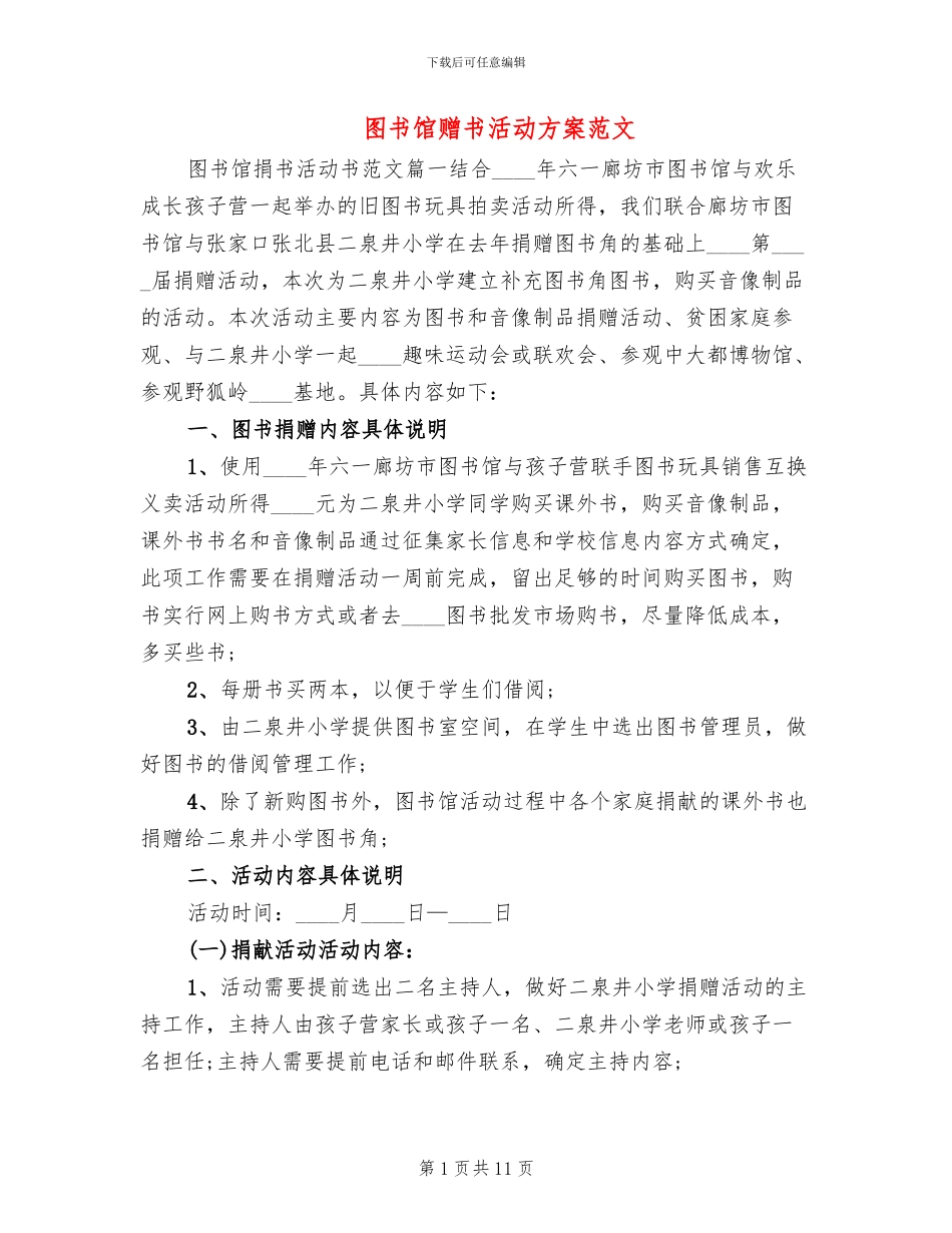 图书馆赠书活动方案范文_第1页