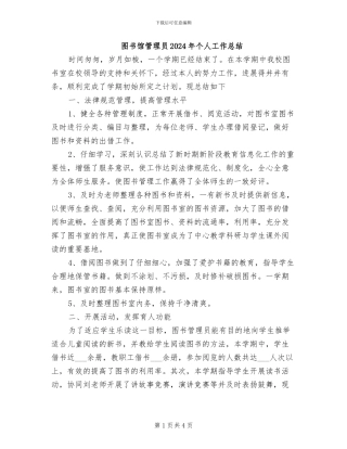 图书馆管理员2024年个人工作总结
