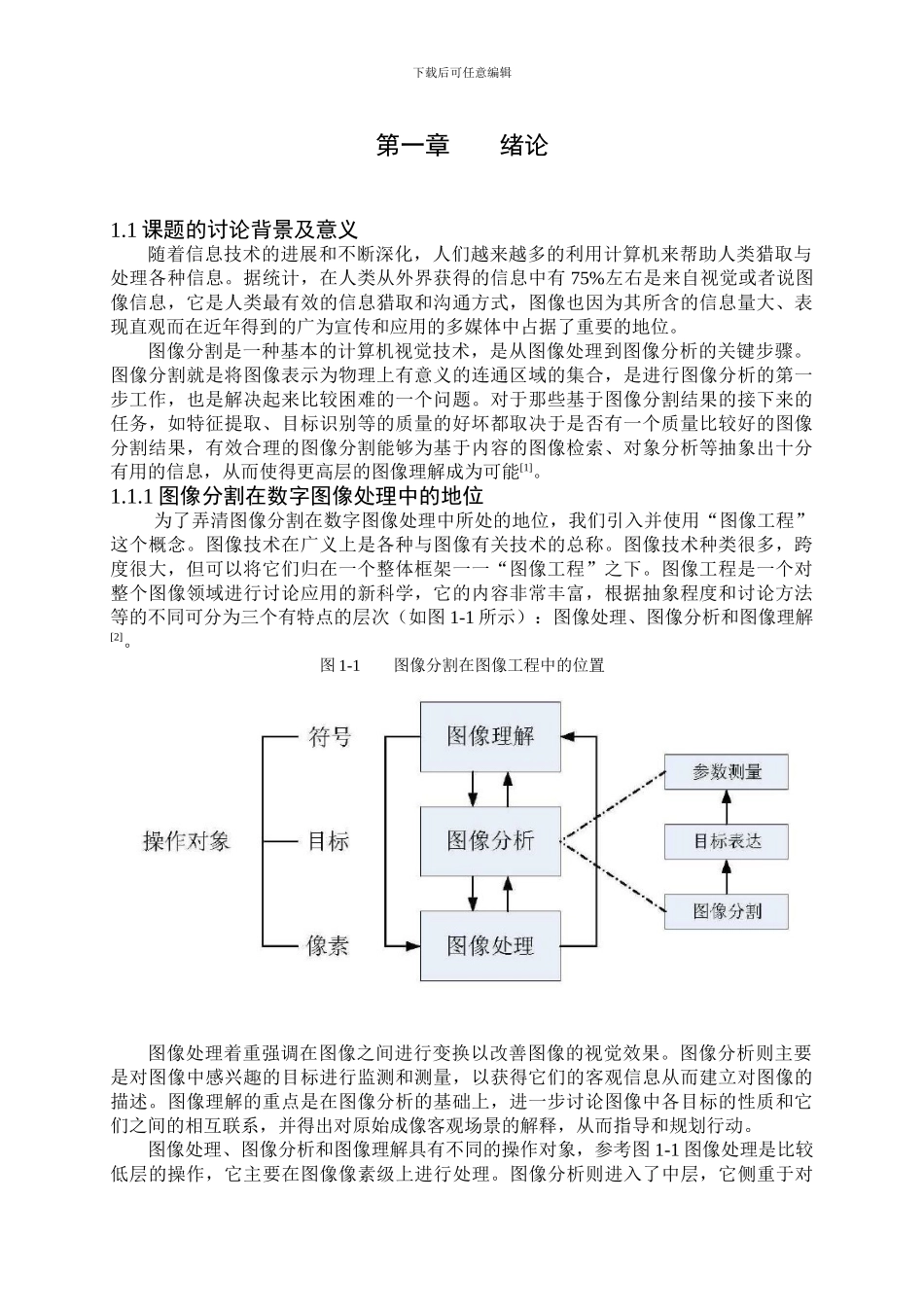 图像分割毕业论文_第1页