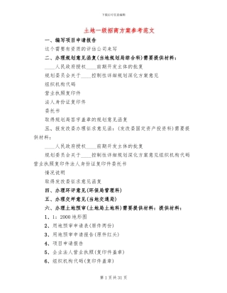 土地一级招商方案参考范文(4篇)